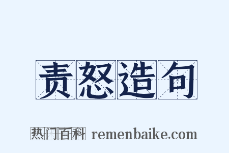 责怒造句是什么意思的图片